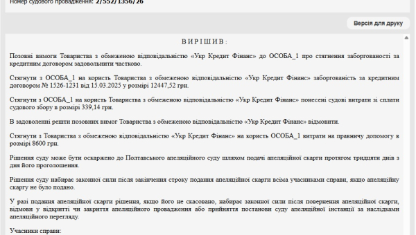 Справа № 554/17797/25: Зменшили позовні вимоги «Укр Кредит Фінанс» на понад 78 000 грн